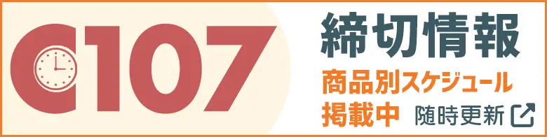 コミケ締切情報
