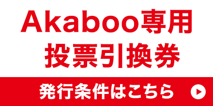 赤ブー投票引換券発行について