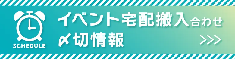 イベント宅配搬入締切情報