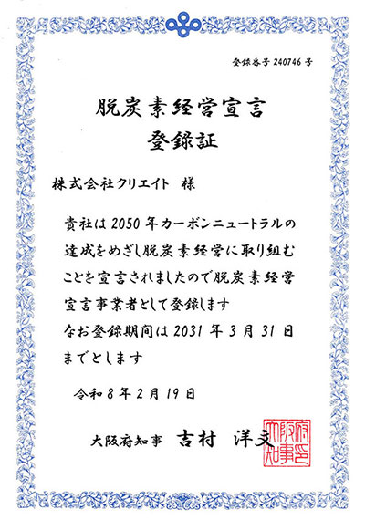 脱炭素経営宣言登録証