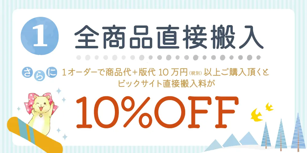 全商品直接搬入、10万円以上なら送料割引！