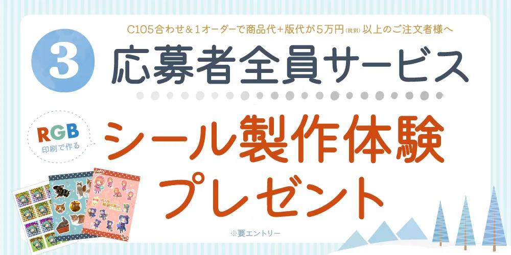 応募者全員にシール製作体験プレゼントキャンペーン