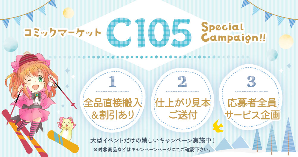 冬コミ、コミケ用、同人用紙袋、手提げ袋、トートバッグ、同人グッズの印刷、製作なら同人用紙袋印刷.jpにお任せ！キャンペーン実施中