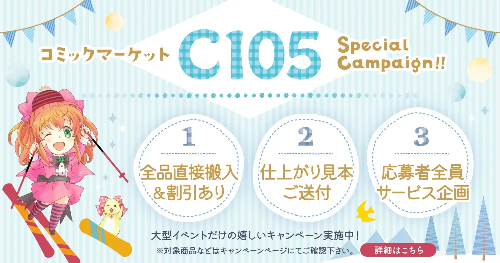 冬コミC105に合わせて同人用紙袋、手提げ袋、トートバッグ、同人グッズの印刷、製作なら同人用紙袋印刷.jpにお任せ