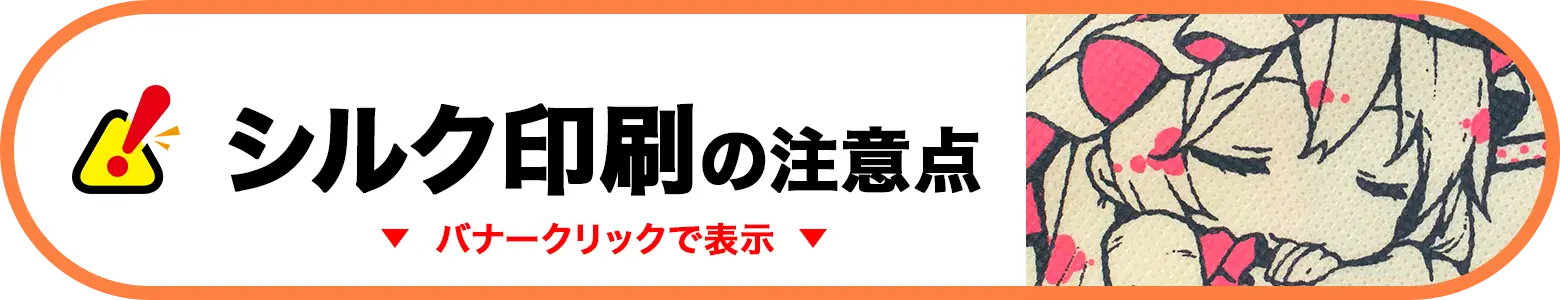 シルク印刷の注意点
