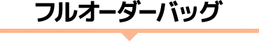 フルオーダー