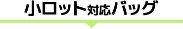 小ロット対応バッグ