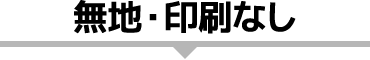 無地・印刷なし商品