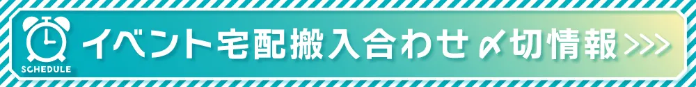 同人イベント宅配搬入合わせ 〆切情報